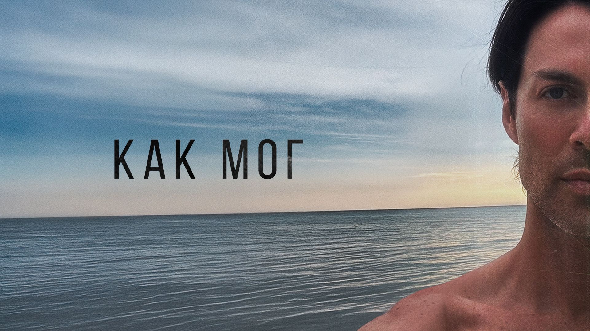 Марк Тишман – КАК МОГ | Official lyric video | Премьера 2026 смотреть онлайн