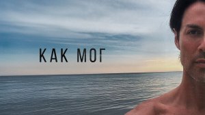 Марк Тишман – КАК МОГ | Official lyric video | Премьера 2026