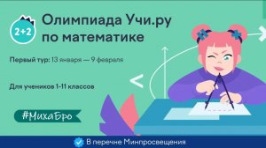 Олимпиада по Математике, Январь 2026 / Учи.Ру / 6 класс