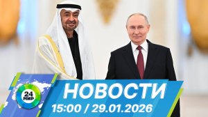 Новости 15:00 от 29.01.2026
