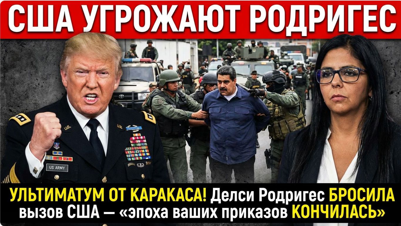 УЛЬТИМАТУМ ОТ КАРАКАСА! Делси Родригес БРОСИЛА вызов США — «эпоха ваших приказов КОНЧИЛАСЬ» смотреть онлайн