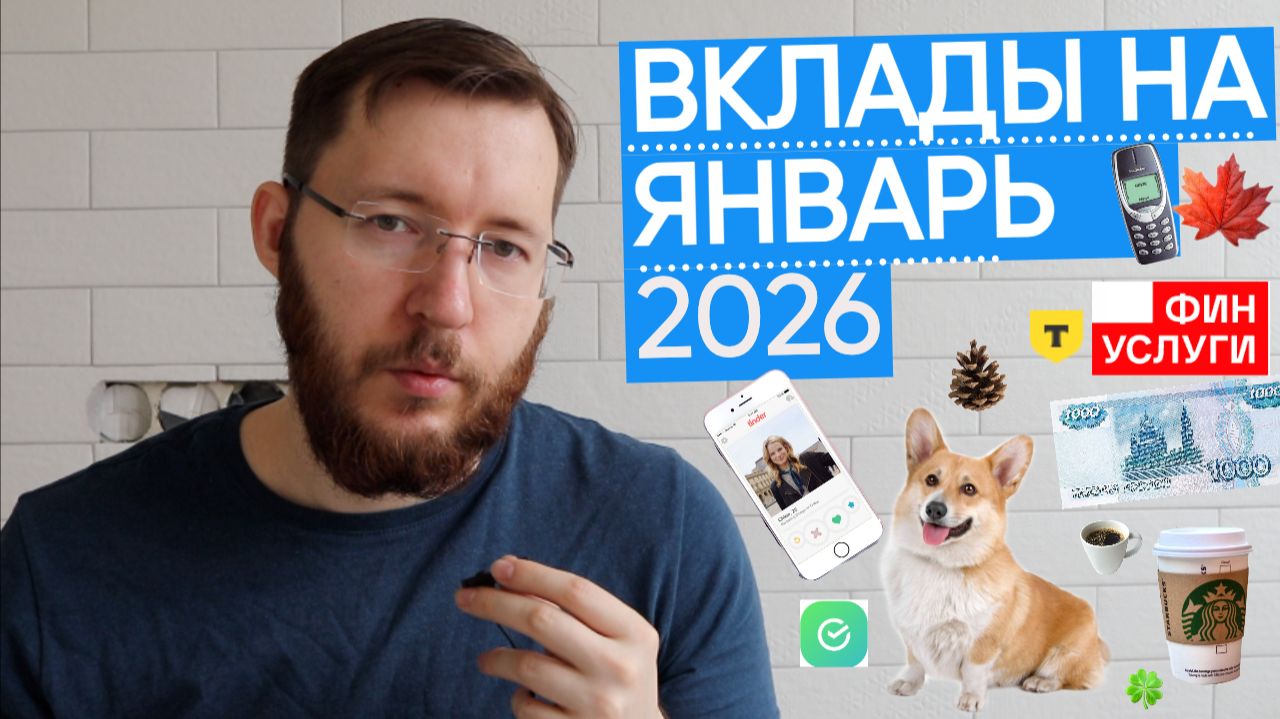 Куда положить деньги в январе 2026. Сравнение ставок по вкладам Финуслуги, Сбер, Т-Банк смотреть онлайн