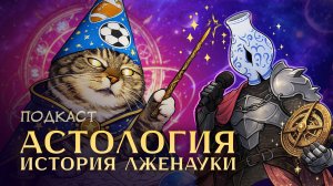 Астрология: от лженауки до лженауки / Подкаст ХиХистори