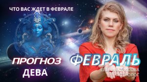 Дева  Прогноз на ФЕВРАЛЬ 2026