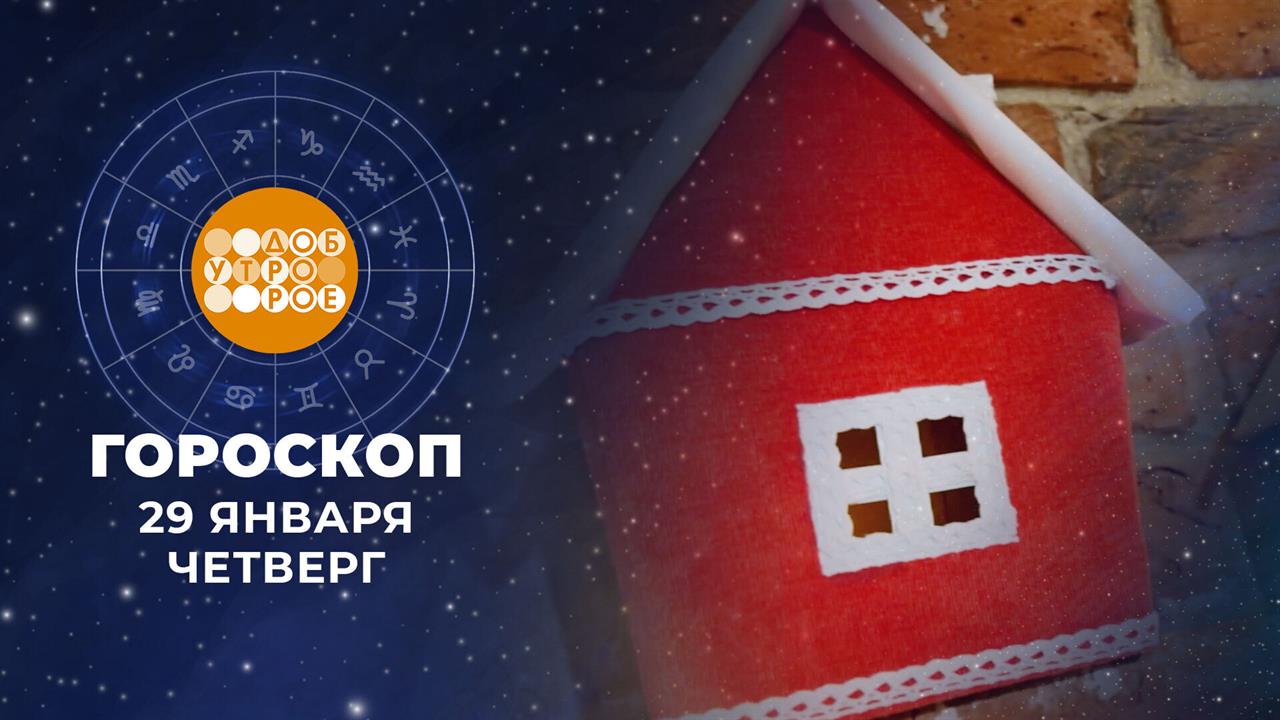 Гороскоп на 29 января для всех знаков зодиака смотреть онлайн
