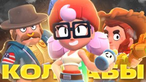КАК ПОЛУЧИТЬ КОЛЛАБНЫЕ СКИНЫ В BRAWL STARS В 2026 ГОДУ?