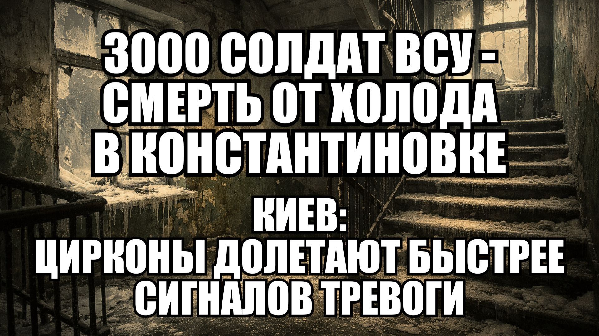 Энергетический коллапс в Киеве: как морозы и удары по ТЭЦ парализовали город и армию смотреть онлайн