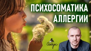 Почему возникают аллергические реакции на различные аллергены. Феноменальная психосоматика