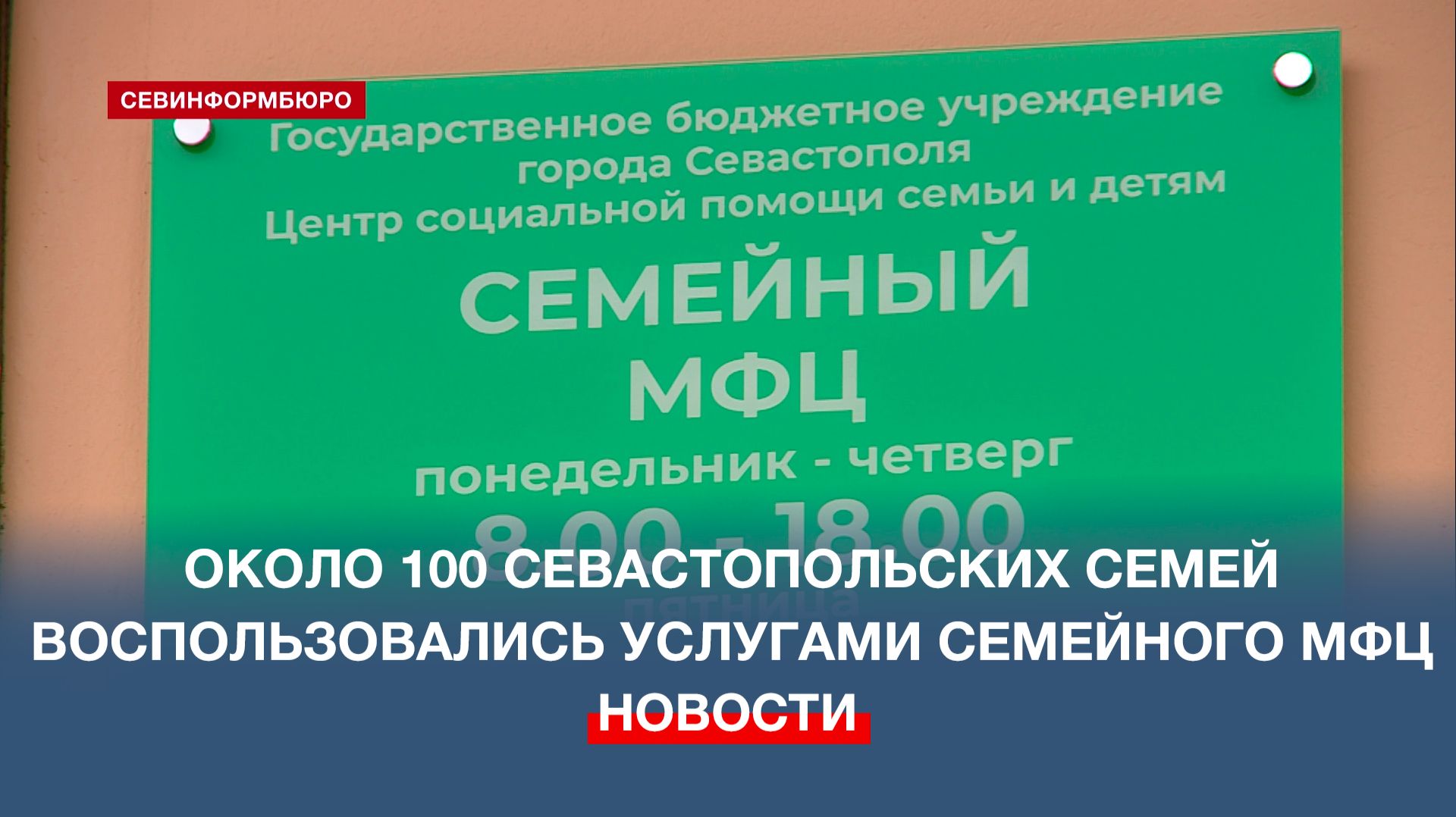 Около 100 севастопольских семей воспользовались услугами семейного МФЦ смотреть онлайн