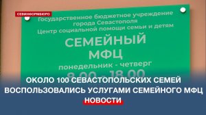 Около 100 севастопольских семей воспользовались услугами семейного МФЦ