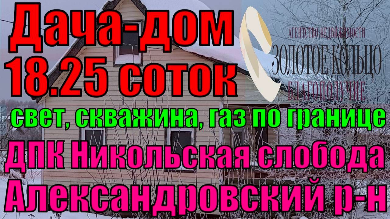 Продается дача-дом на участке 18,3 соток в ДПК Никольская слобода, Александровский район смотреть онлайн