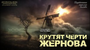 «Крутят черти жернова» (Acoustic punk rock ballad)