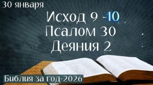 30 января. Марафон "Библия за год - 2026"