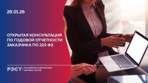 Открытая консультация по годовой отчетности заказчика по 223-ФЗ