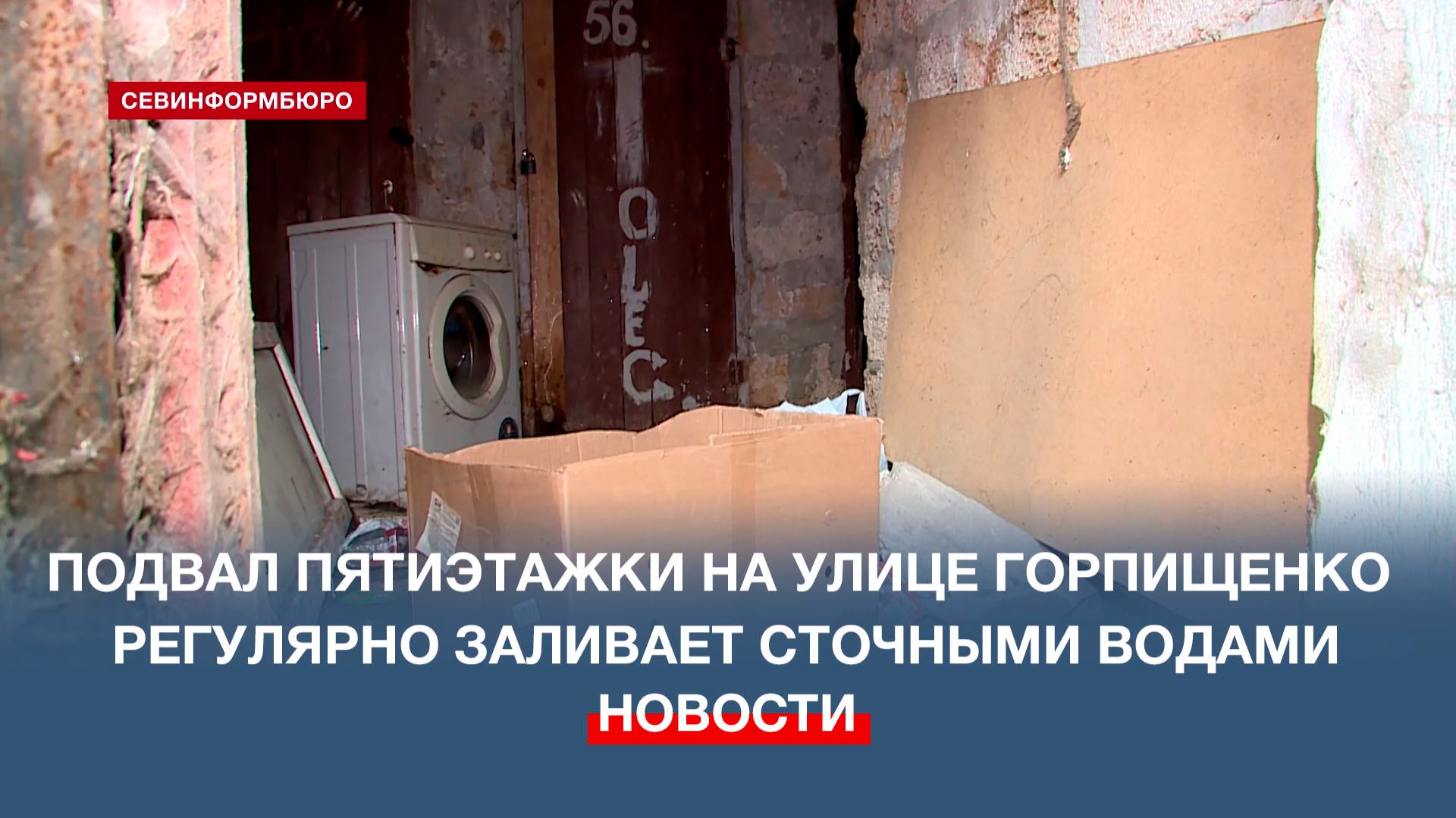 Подвал пятиэтажки на улице Горпищенко регулярно заливает сточными водами смотреть онлайн