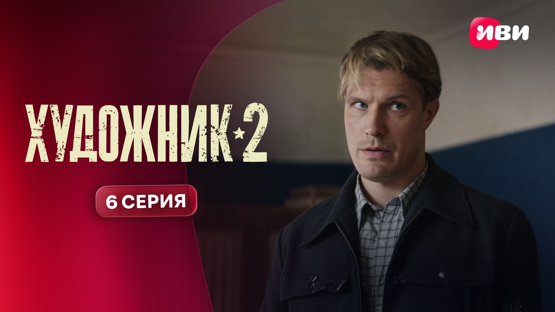 Художник 2 | Тизер–сцена | 6 серия смотреть онлайн