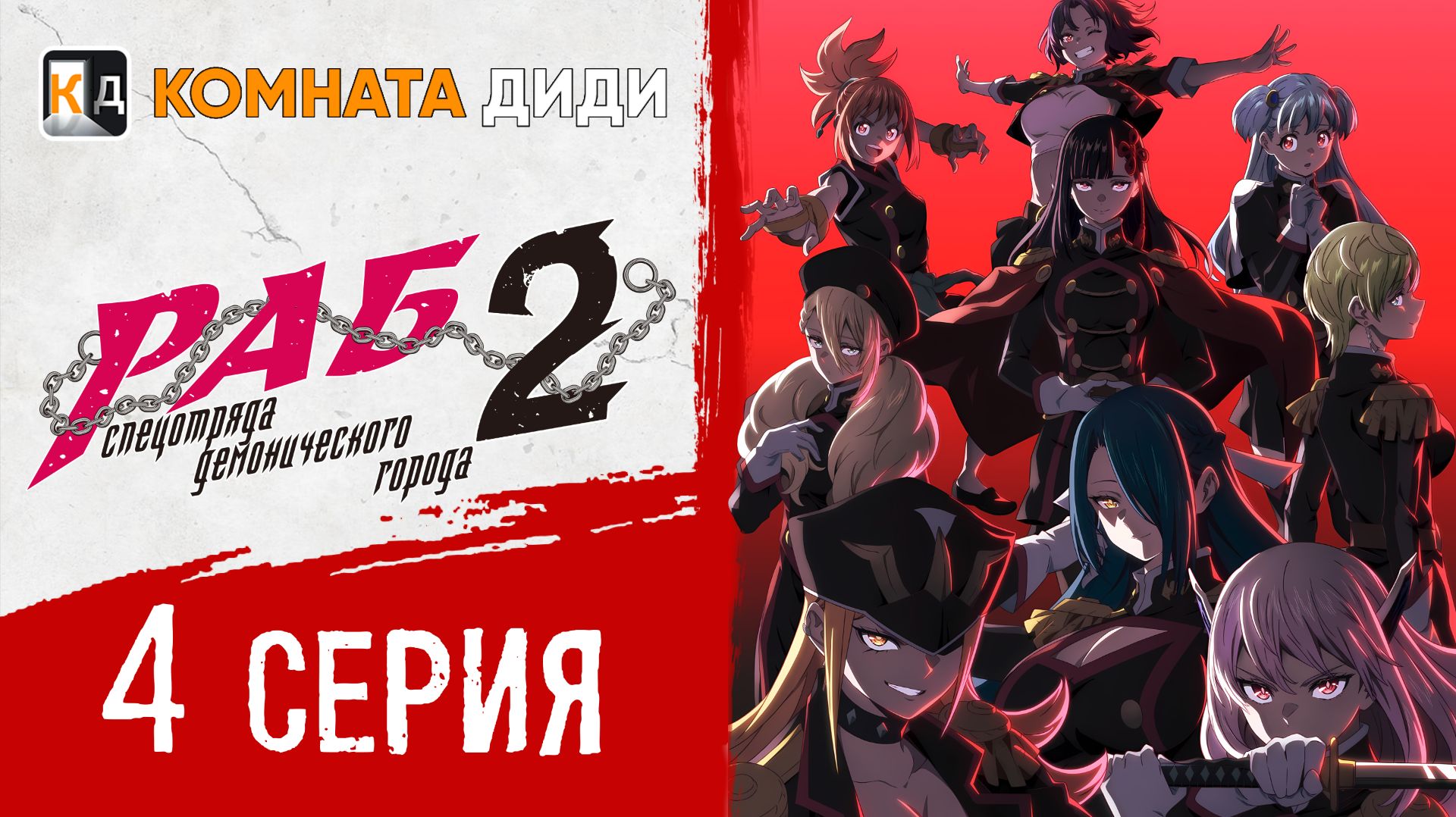 Раб спецотряда демонического города 2 / Mato Seihei no Slave 2 - 4 серия [КОМНАТА ДИДИ] смотреть онлайн