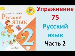 ГДЗ 2 класс Русский язык Учебник 2 часть Упражнение. 75