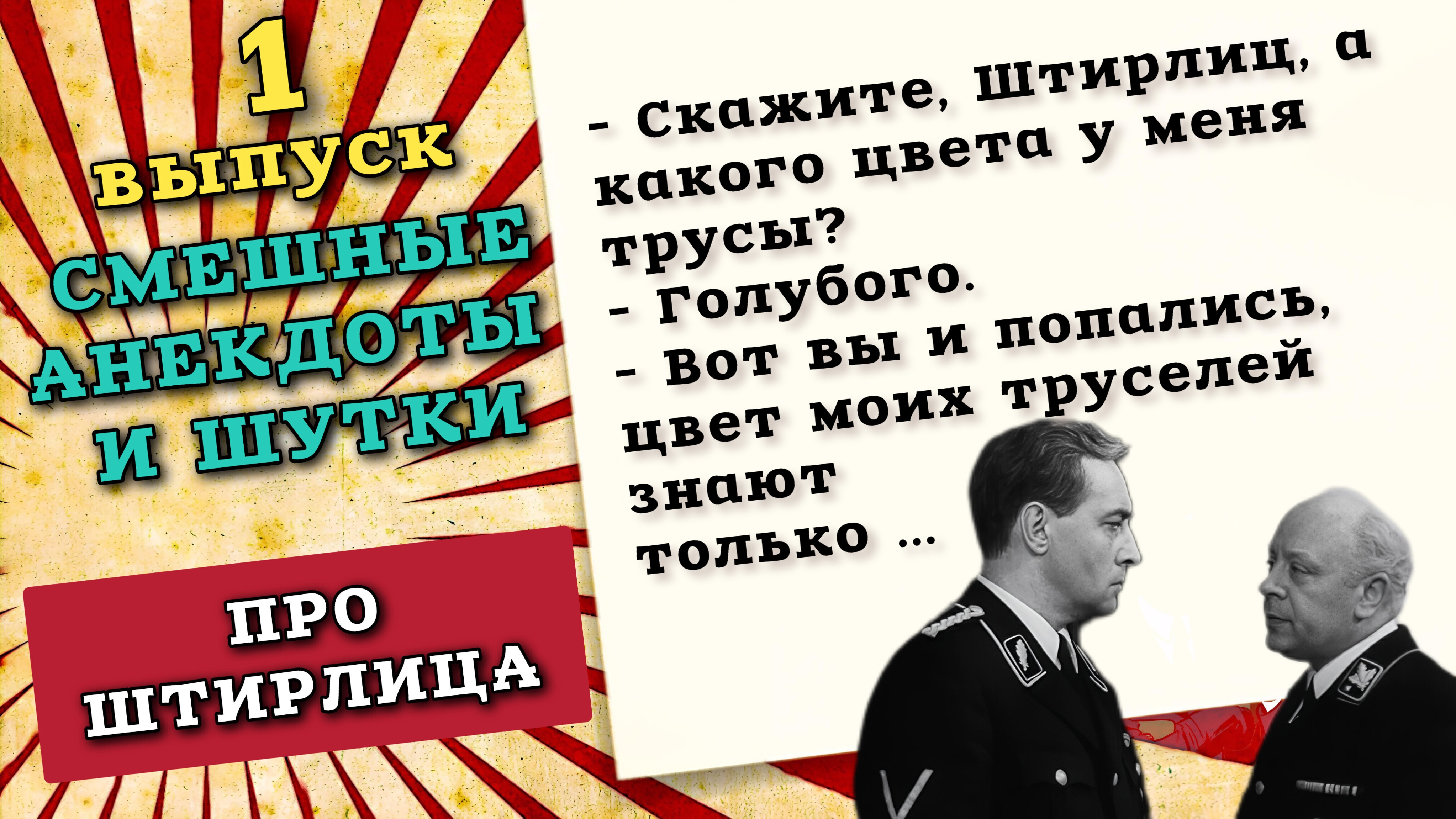 Анекдоты про штирлица, смешные шутки для вашего настроения. смотреть онлайн
