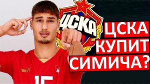 ЦСКА купит Симича из "Партизана"? Новый лидер обороны?
