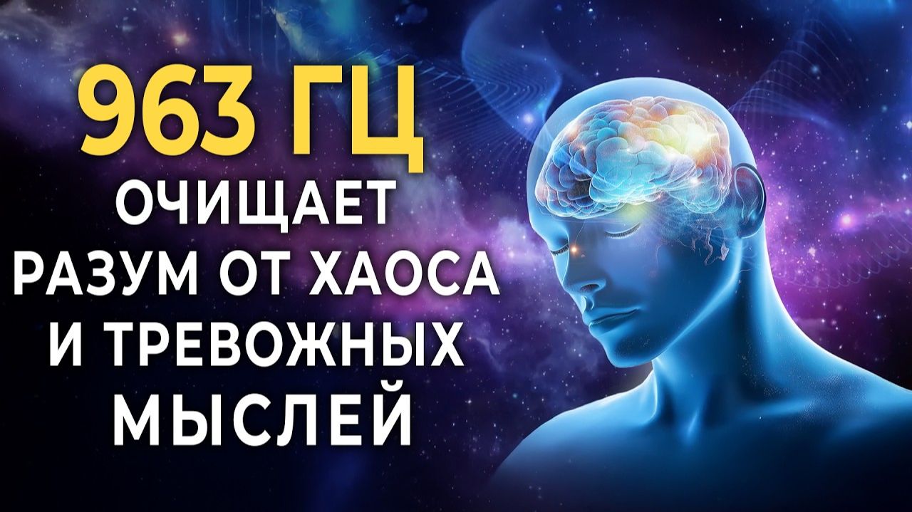 963 Гц Частота, связывающая с Божественным источником и космическим сознанием | Вибрации для ясности смотреть онлайн