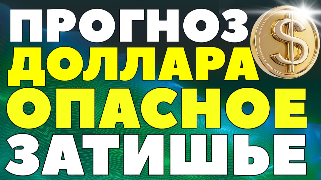 90 к лету, 100 к концу года! Рубль обречён: почему девальвацию просто отложили! Курс доллара прогноз смотреть онлайн