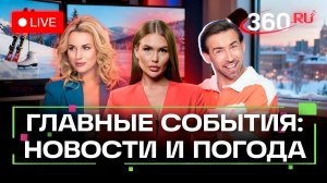 Снегопад в Подмосковье. Наводнение в Колумбии. Удары США по Ирану. Погода на 29 января. Трансляция