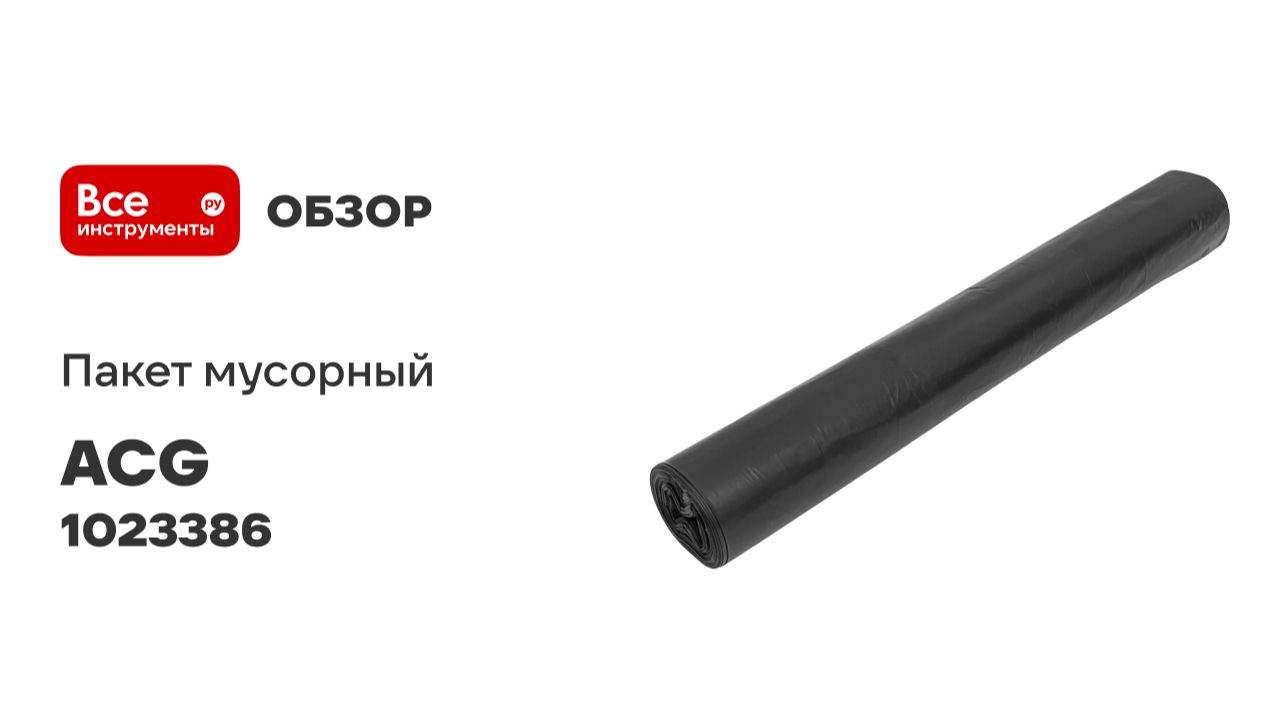 Мусорный пакет ПВД, 120л, 30 мкм, 10 шт/рулон, 70x110см, черный ACG 1023386 смотреть онлайн