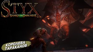 КОРОЛЕВА ТАРАКАНОВ ➤ Styx: Shards of Darkness #5