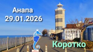 Анапа 29.01.2026 Коротко