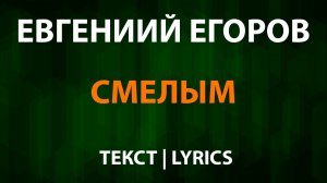 Евгений Егоров - Смелым (Текст Lyrics) OST Аладдин