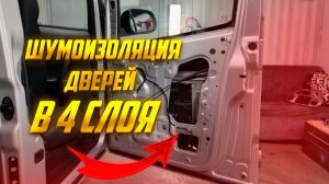 ШУМОИЗОЛЯЦИЯ 4Х ДВЕРЕЙ SOLLERS SF1