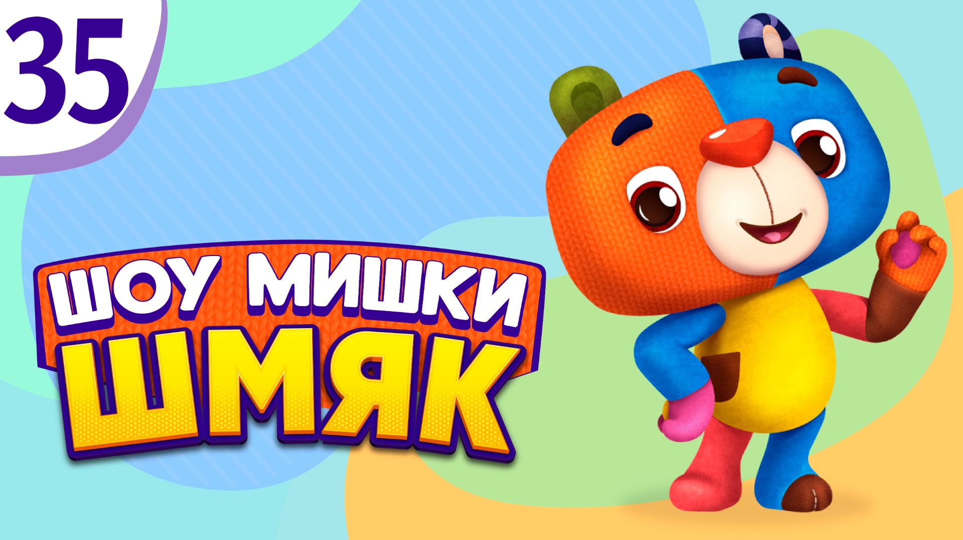 Премьера! ✨ Шоу Мишки Шмяк | День Рождения Моти | Мультфильмы для детей | Серия 35 смотреть онлайн