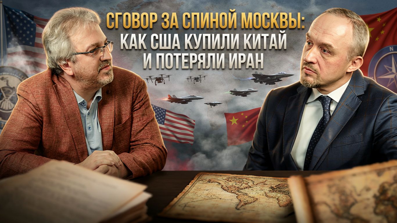 СГОВОР ЗА СПИНОЙ МОСКВЫ: Как США купили Китай и потеряли Иран | Роман Голунов смотреть онлайн