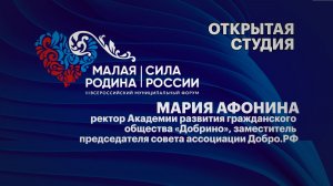 Интервью.  Мария Афонина ректор Академии развития гражданского общества «Добрино»