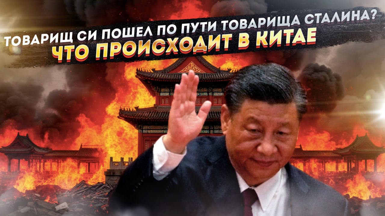 Китай в огне: тайная война в верхах — что на самом деле происходит за закрытыми дверями Поднебесной? смотреть онлайн