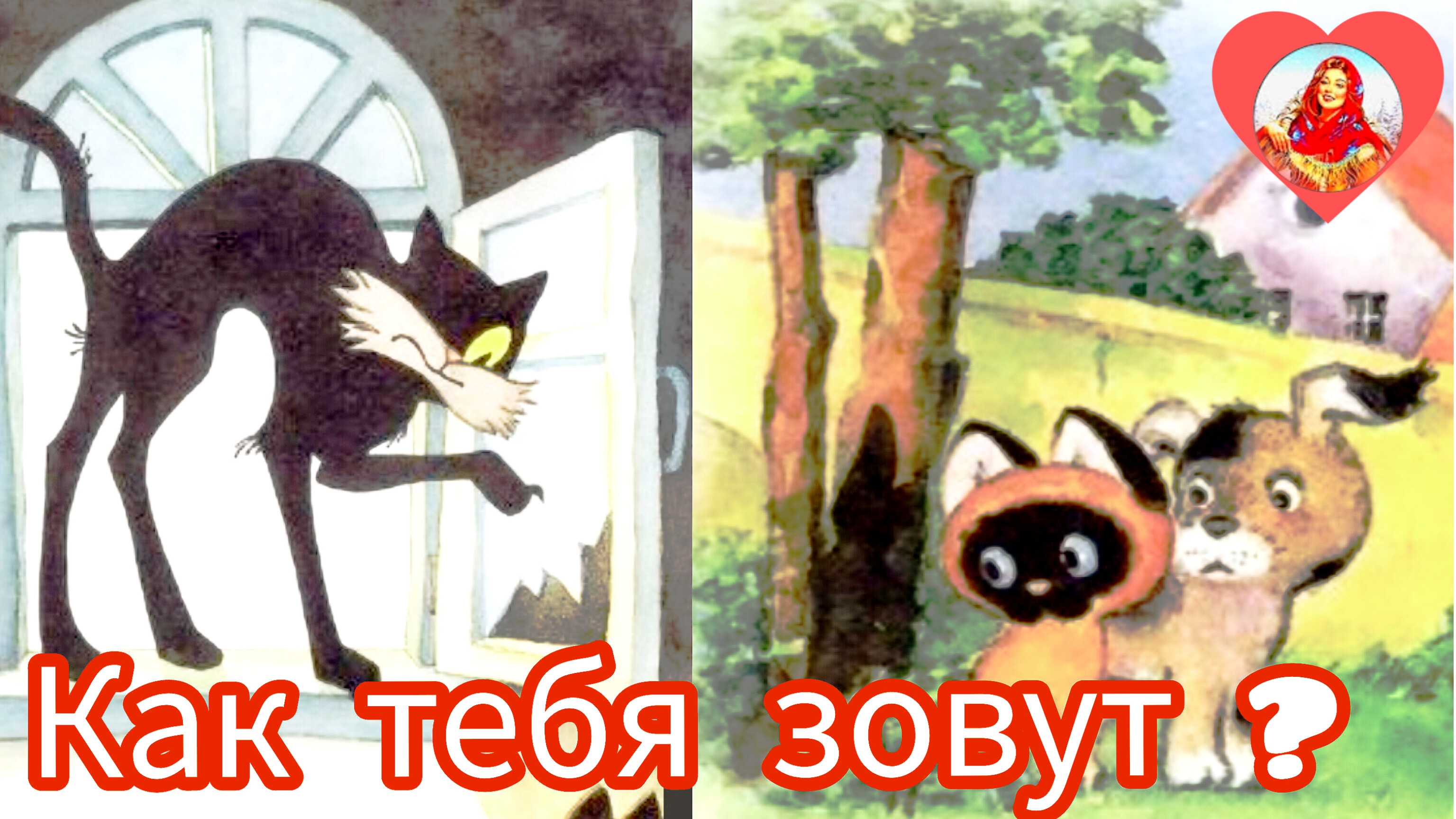 ,"КАК ТЕБЯ ЗОВУТ?" / Из серии котёнок Гав.👍😉🎈🐝🌺🐈 СКАЗКА смотреть онлайн