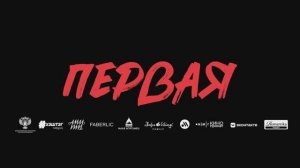 Первая