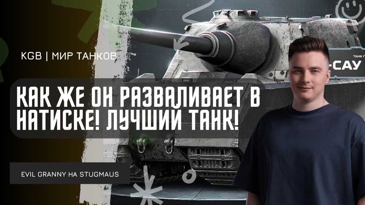 EviL GrannY ★ Я ОШИБАЛСЯ НА СЧЁТ STUGMAUS - КАК ЖЕ ОН РАЗВАЛИВАЕТ В НАТИСКЕ! смотреть онлайн