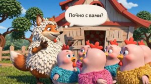 Хитрая лиса и умные куры