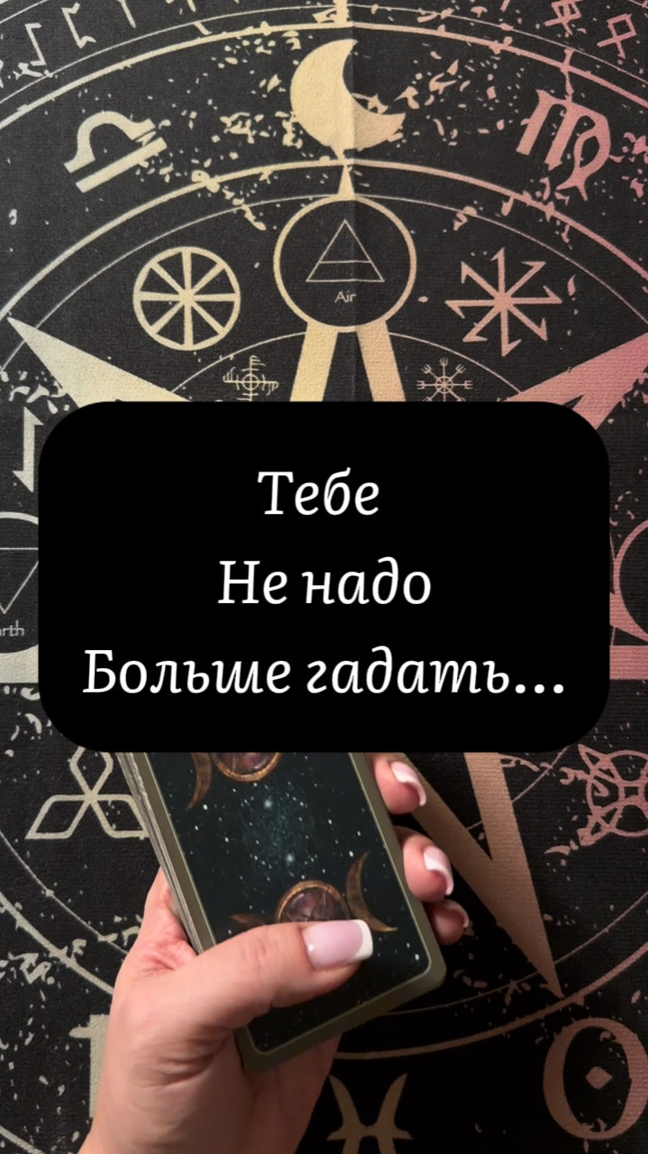 Тебе не надо больше гадать … смотреть онлайн