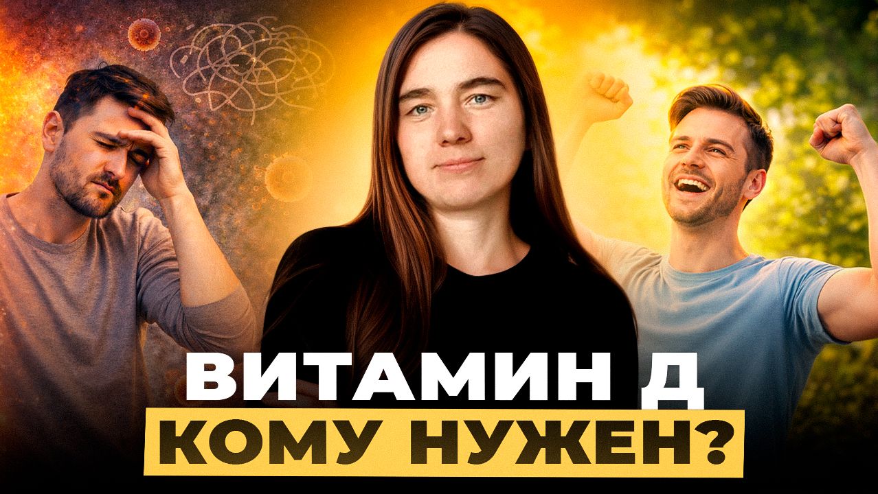 Витамина Д. Когда, кому и сколько принимать? смотреть онлайн