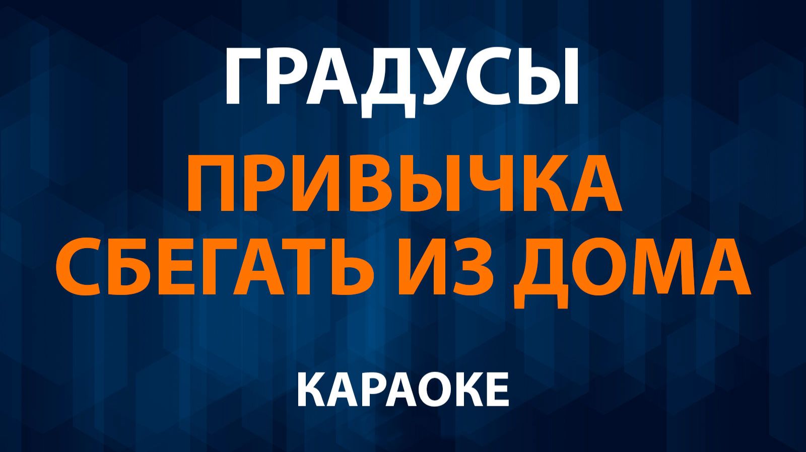 Градусы — Привычка сбегать из дома (Караоке) смотреть онлайн