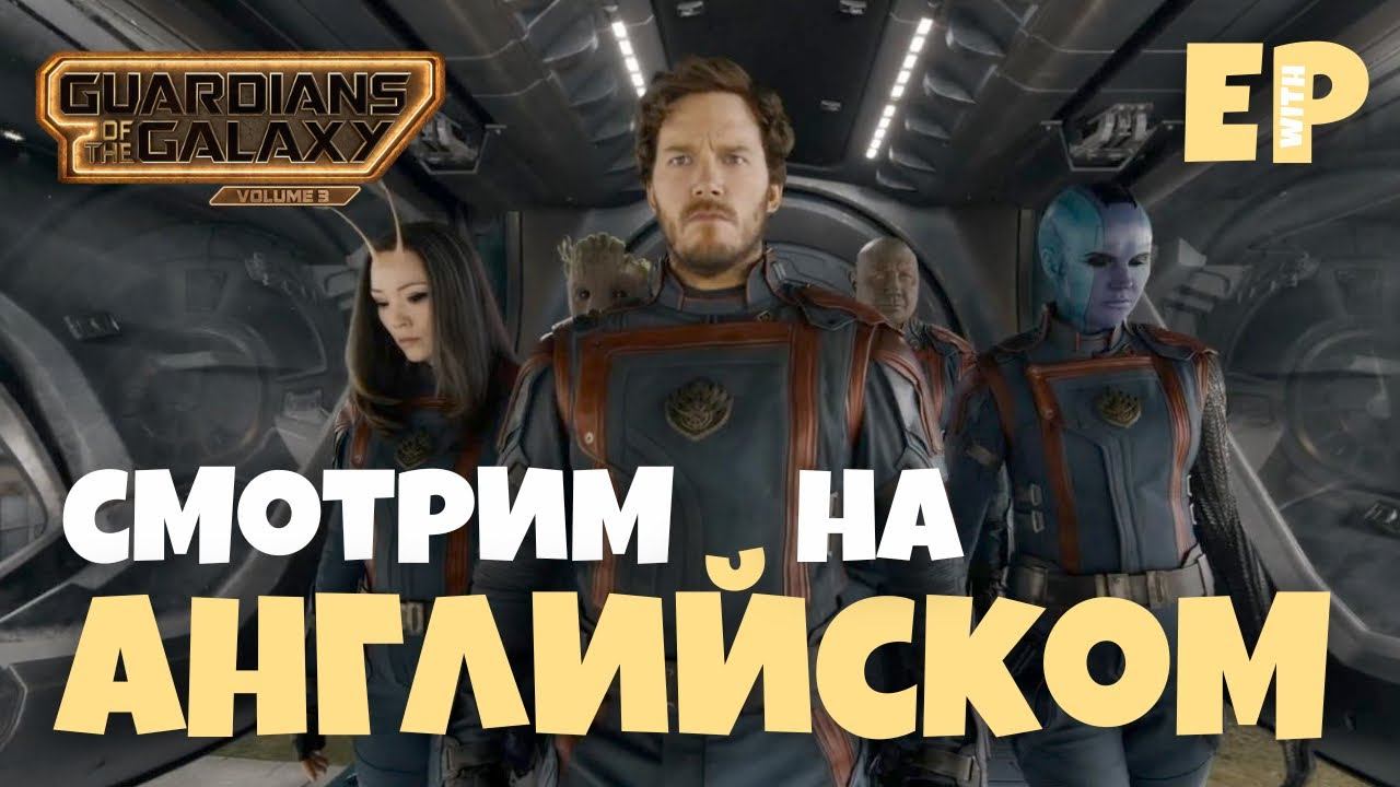 Стражи Галактики 3. Смотрим трейлер на Английском языке смотреть онлайн