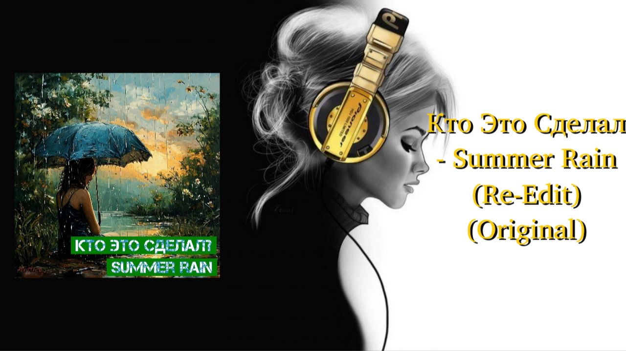 Кто Это Сделал - Summer Rain (Re-Edit) (Original) смотреть онлайн