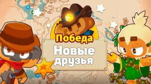 Новые друзья! | Bloons TD 6 | Обновление 52 | Прохождение Легенд Фронтира | Часть 4