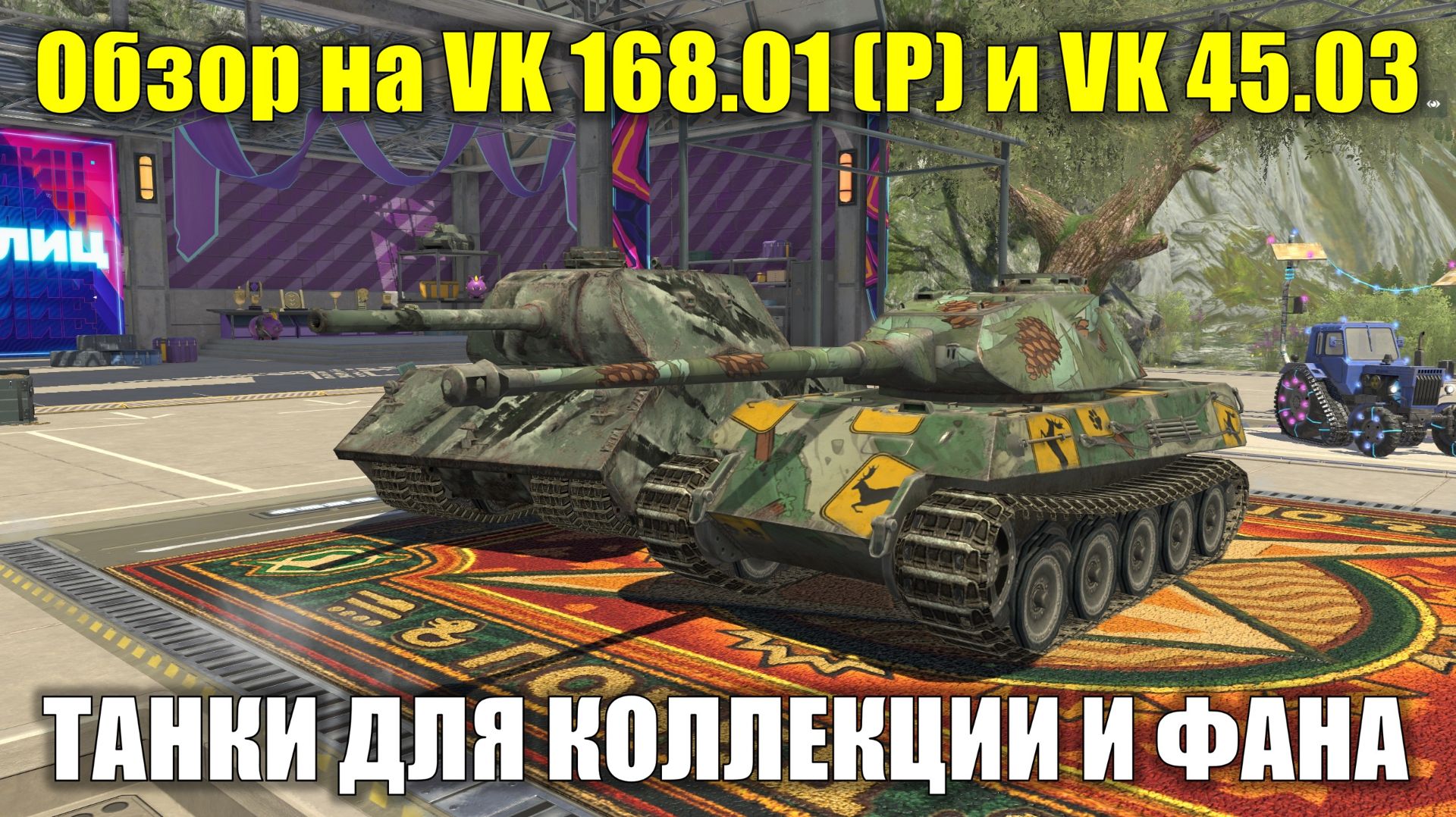 Обзор на VK 168.01 (P) и VK 45.03 - Старые премы для коллекции, но не более #tanksblitz смотреть онлайн