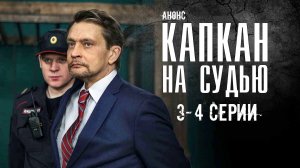 Капкан на судью 3-4 серия - Анонс