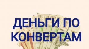 Деньги по конвертам чек#2