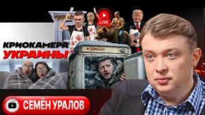 УРАЛОВ .🔴ВИДЕО Мороженная зелень в холодильнике ДОНБАСС  УКРАИНЫ. Два контура ПЕРЕГОВОРОВ -